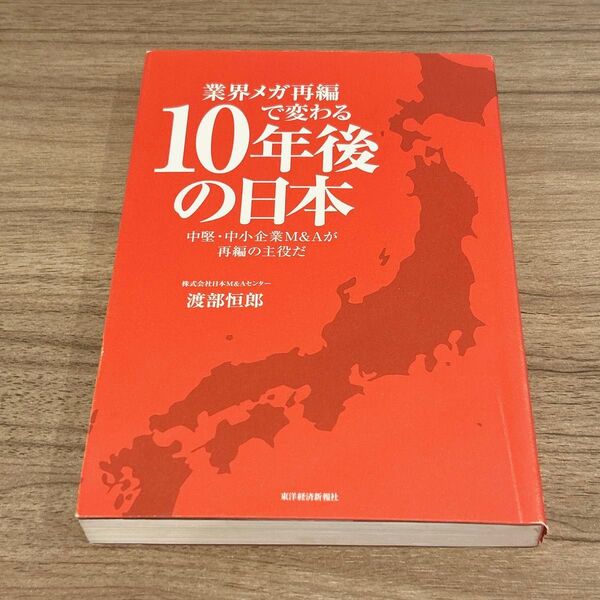 業界メガ再編で変わる10年後の日本 中堅・中小企業M&Aが再編の主役だ