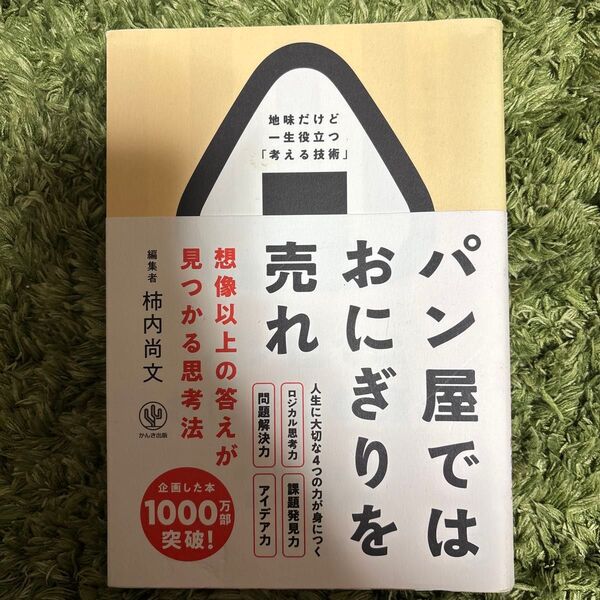 パン屋ではおにぎりを売れ 想像以上の答えが見つかる思考法 柿内尚文/著