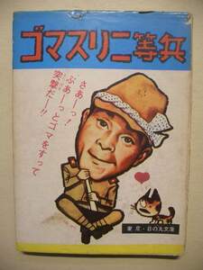 水木しげる　ゴマスリ二等兵　日の丸文庫２　当時モノ　貸本非処理本