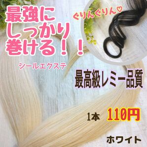 ホワイト*シールエクステ80本