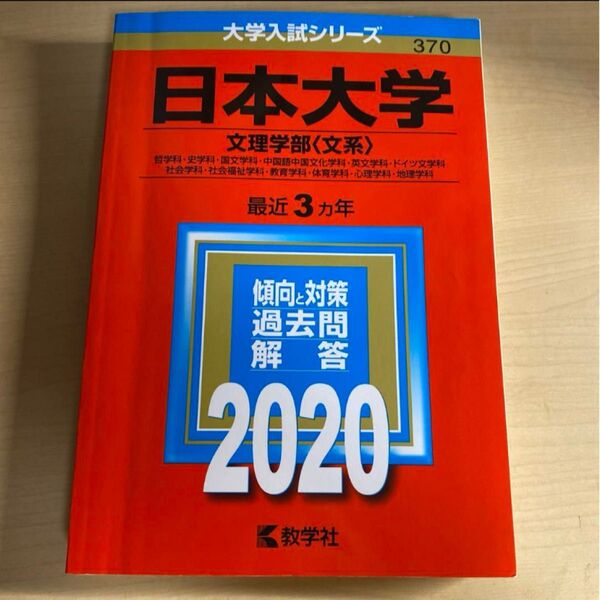 日本大学 文理学部〈文系〉 哲学科・史学科〜 赤本 2020 最近3ヵ年 大学入試シリーズ 匿名配送