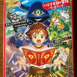 東大ナゾトキゲームブック