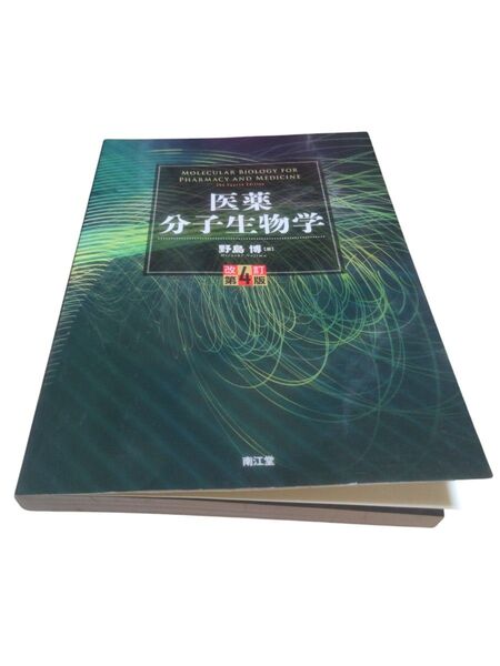 医薬分子生物学 (改訂第4版) 野島博/著