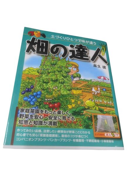 畑の達人 土づくりひとつで味が違う