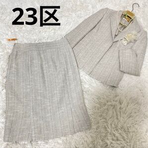 23区 スカートスーツ フォーマル セレモニー 入学式 アイボリー ホワイト 白 セットアップ 上下 ツイード スーツ