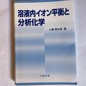 溶液内イオン平衡と分析化学 小倉興太郎 著