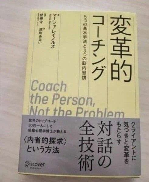 変革的コーチング 5つの基本手法と3つの脳内習慣 (Discoverコーチング選書) マーシャ・レイノルズ/著 伊藤守 深町あおい