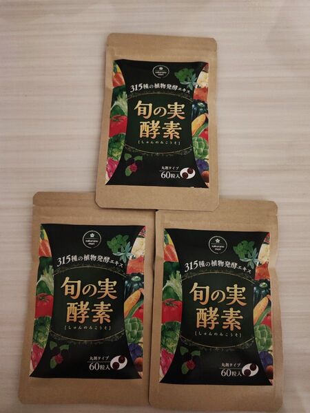 3袋セット 旬の実酵素 さくらの森 サプリメント