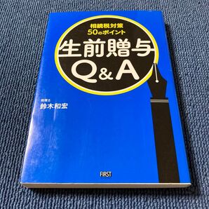 生前贈与Q&A