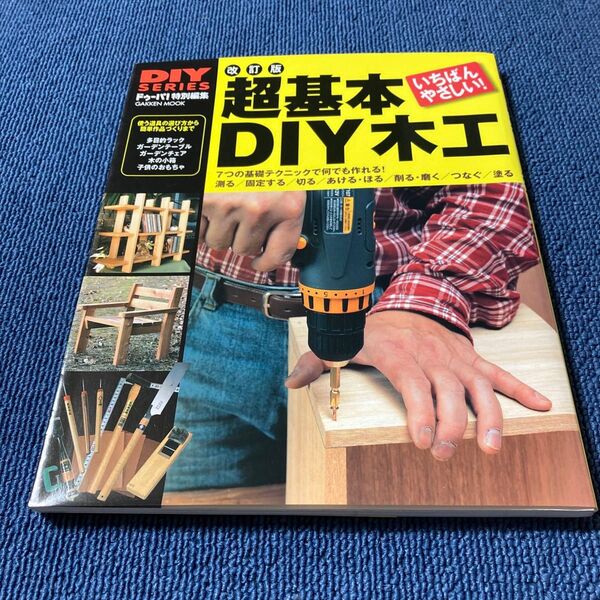 改訂版 超基本DIY木工 学研プラス 中古書籍