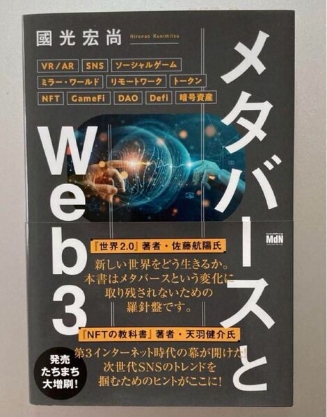 メタバースとWeb3 國光宏尚/著