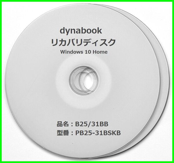 ●送料無料● 東芝 dynabook B25/31BB PB25-31BSKB Windows10 64ビット版 再セットアップ リカバリディスク (DVD+R DL 2枚)
