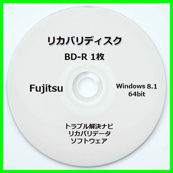 ●送料無料● 富士通 FH78/RD Windows 8.1 Update 64ビット版 再セットアップ リカバリディスク (BD-R 1枚) サポート対応