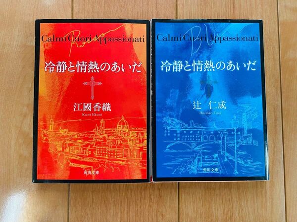冷静と情熱のあいだ 江國香織 辻仁成 2冊セット