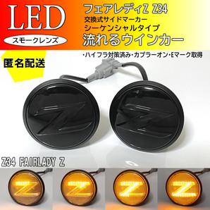 送料込 Z34系 フェアレディZ 流れるウインカー Zマーク シーケンシャル LED サイドマーカー スモーク 交換式 エンブレム ロードスター