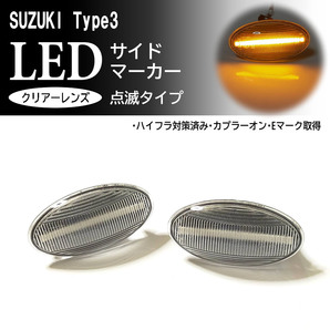 送料込 スズキ 03 点滅 クリア LED サイドマーカー クリアレンズ 交換式 ハスラー MR52S/MR92S/MR31S/MR41S スペーシア MK32S/MK42S/MK53S