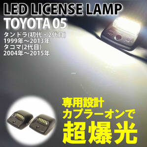 送料込 トヨタ 05 LED ライセンスランプ ナンバー灯 交換式 タコマ 2004年~2015年 タンドラ 1999年~2013年 初代 2代目 TACOMA TUNDRA
