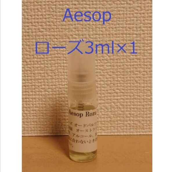 イソップ Aesop ローズ3ml ガラス製スプレータイプ 香水