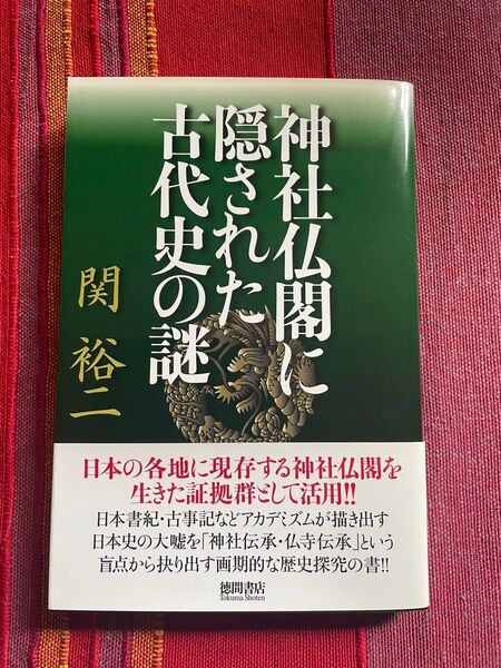神社仏閣に隠された古代史の謎 関裕二/著