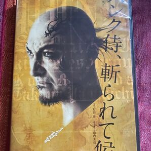 パンク侍、斬られて候 原作=町田康 脚本・演出=山内圭哉 DVD