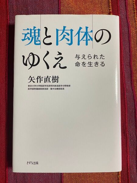 魂と肉体のゆくえ 与えられた命を生きる 矢作直樹/著