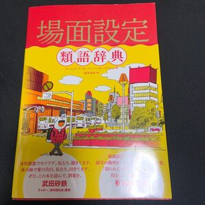 場面設定類語辞典 アンジェラ・アッカーマン/著 ベッカ・パグリッシ/著 滝本杏奈/訳