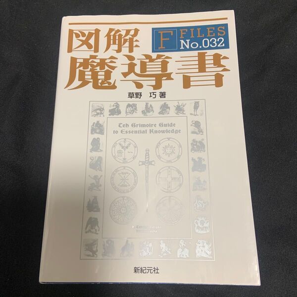図解魔導書 (F FILES No.032) 草野巧/著