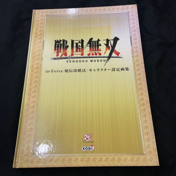 戦国無双 ω-Force 秘伝攻略法/キャラクター設定画集