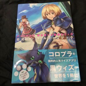 クイズRPG 魔法使いと黒猫のウィズ 公式ビジュアルファンブック/KADOKAWA