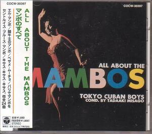 見砂直照と東京キューバン・ボーイズ／マンボのすべて（ALL ABOUT THE MAMBOS）【99年盤】