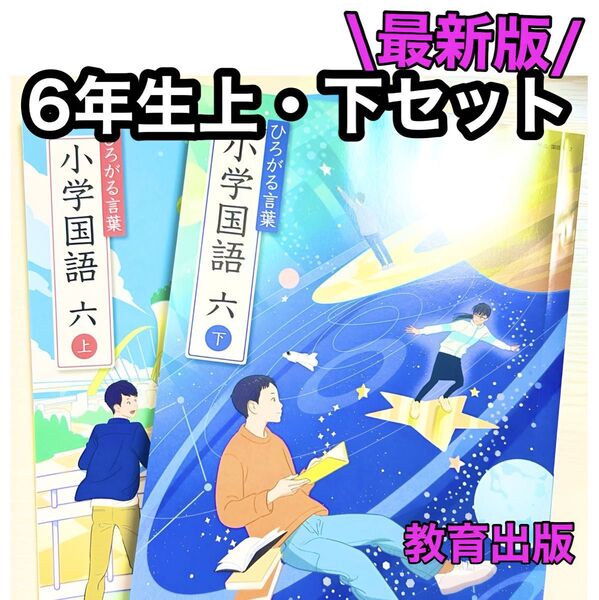 広がる言葉小学国語6【上下セット】教育出版 小学校国語教科書★★最新版2024年度版★★