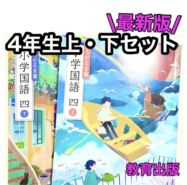 広がる言葉小学国語4【上下セット】教育出版 小学校国語教科書★★最新版2024年度版★★