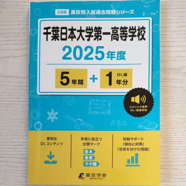 千葉日本大学第一高等学校 2025年度 過去問
