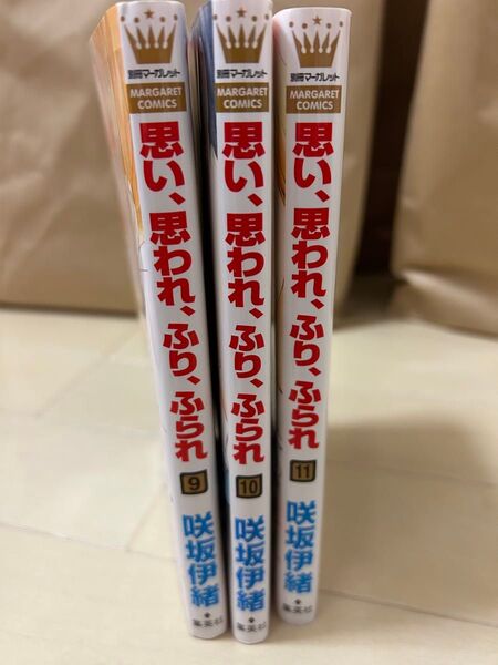 思い、思われ、ふり、ふられ 9〜11巻 3冊セット 咲坂伊緒