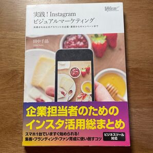 実践!Instagramビジュアルマーケティング 共感される公式アカウントの企画・運営からキャンペーンまで【状態:良】