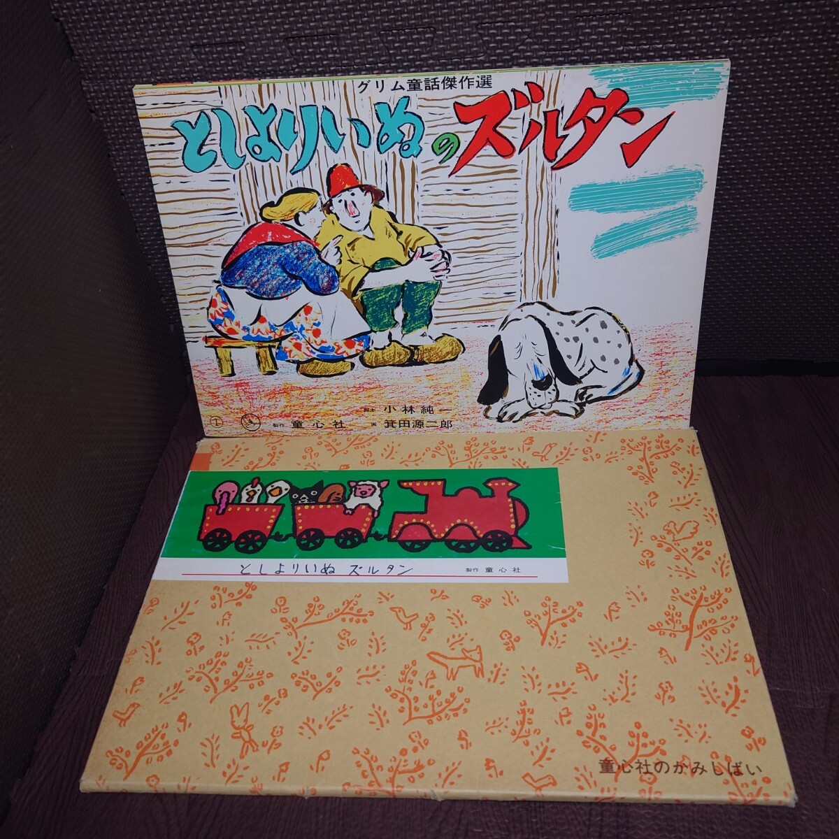 2025年最新】Yahoo!オークション -紙芝居(絵本)の中古品・新品 2025年最新】Yahoo!オークション -紙芝居(絵本)の中古品・新品