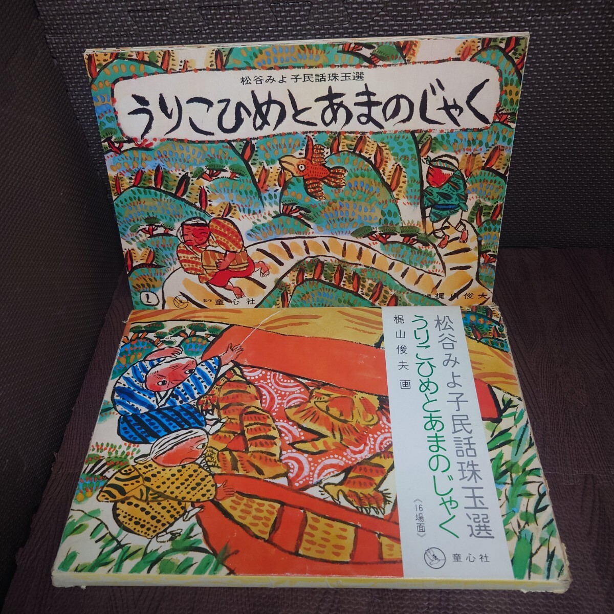 2025年最新】Yahoo!オークション -紙芝居 童心社の中古品・新品 2025年最新】Yahoo!オークション -紙芝居 童心社の中古品・新品