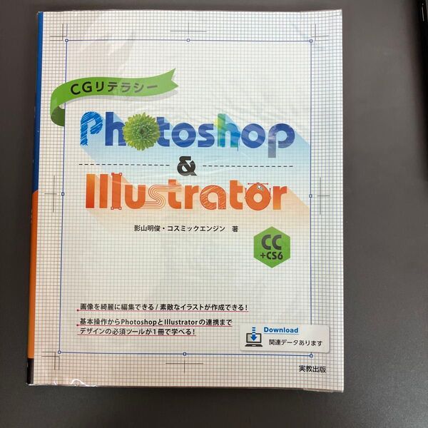 CGリテラシーPhotoshop & Illustrator CC+CS6 (CGリテラシー) 影山明俊/著 コスミックエンジン