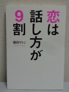 恋は話し方が9割 ★ 藤田サトシ ◆ 恋愛 トレーニング テクニック 会話力 つぶやき話法 出会いの場 雑談力 魅力的なコトバ デートに誘う