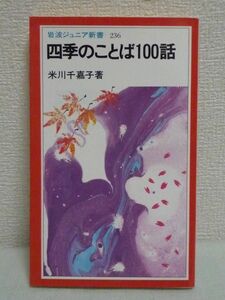 四季のことば100話 ★ 米川千嘉子 ◆ 和歌 俳句 近・現代詩 童謡 四季折々のことば 季語 天候 動物植 風俗 行事 春ならばうぐいすや田打ち