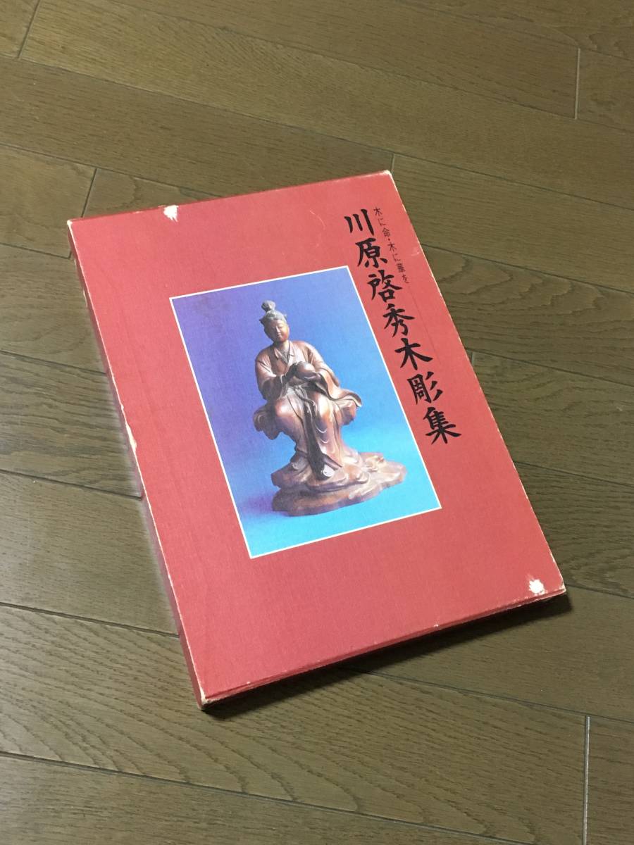 2023年最新】Yahoo!オークション -木彫 川原の中古品・新品・未使用品一覧