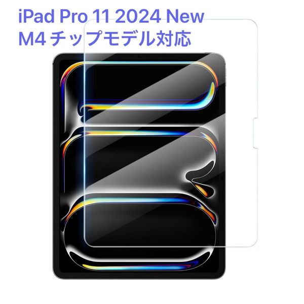 iPad Pro 11 2024 New M4チップモデル対応 ガラスフィルム