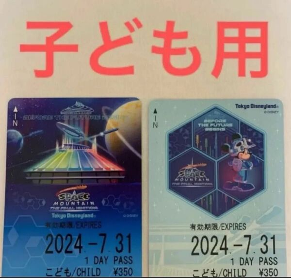 リゾートライン スペースマウンテン こども フリーきっぷ フリー切符 ファイナル ディズニーリゾートライン ディズニーランド