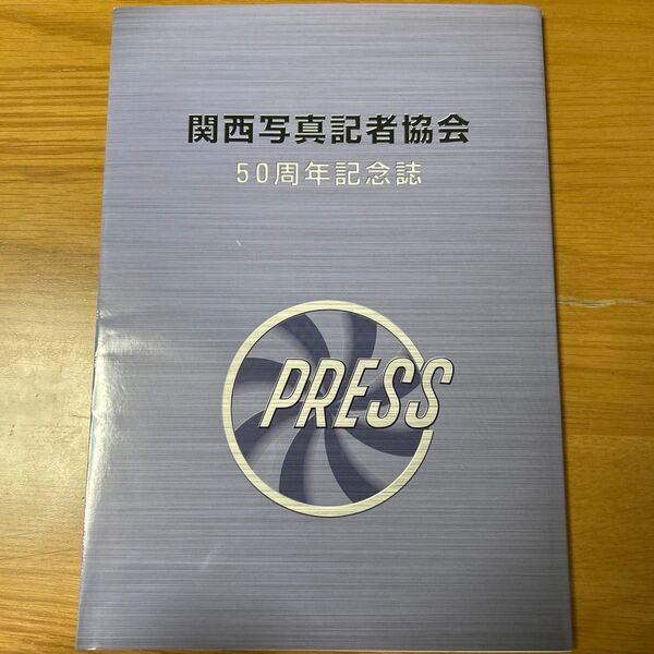 関西写真記者協会 50周年記念誌 2005年12月