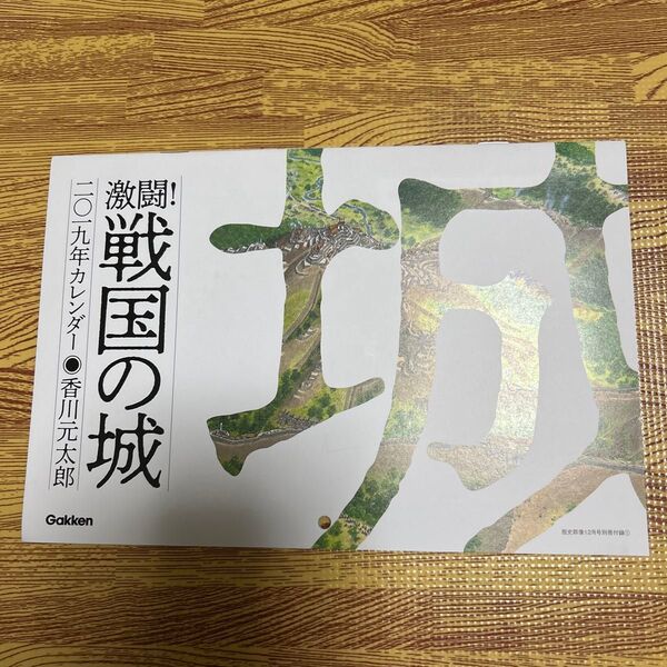 香川元太郎 戦国の城 2019カレンダー