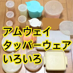 amwayタッパーウェア いろいろセット