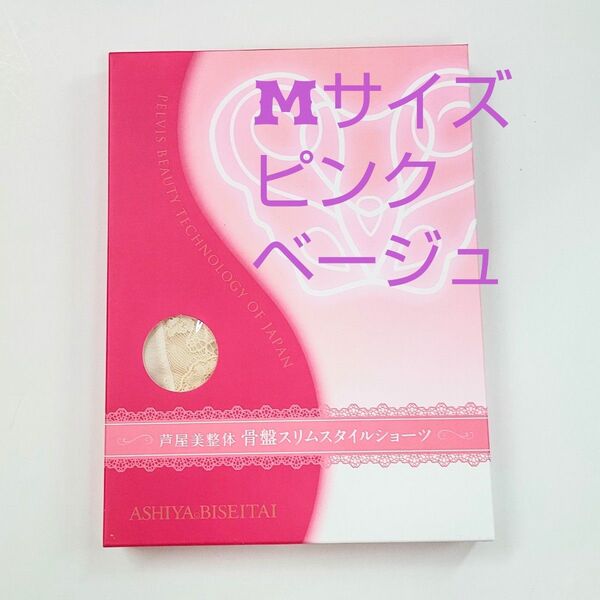 芦屋美整体骨盤スリムスタイルショーツMサイズ★ピンクベージュ