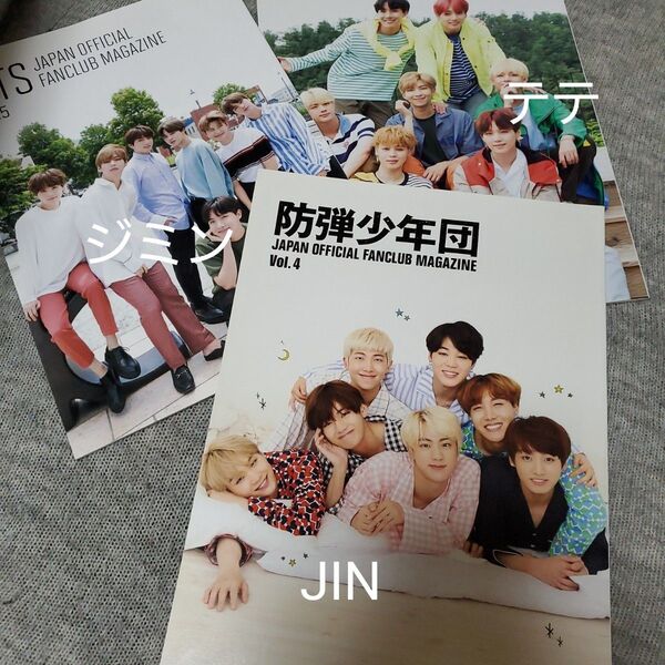BTS 公式 ジン ジミン テテ バイオグラフィー掲載 FC会報 vol4 vol.5 vol.6 非売品 3冊セット