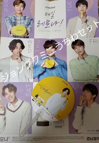 BTS 公式 非売品 レモナ LEMONA ポスター ジョングク JUNGKOOK ミニうちわ