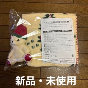 【新品・未使用】くまぬいぐるみ付 フリースブランケット 120×90cm